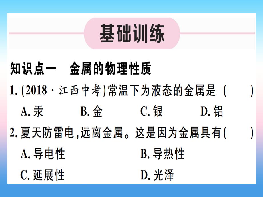 （江西专版）2018-2019学年九年级化学下册 第八单元 金属和金属材料 实验活动4 金属的物理性质和某些化学性质习题课件 （新版）新人教版_第4页