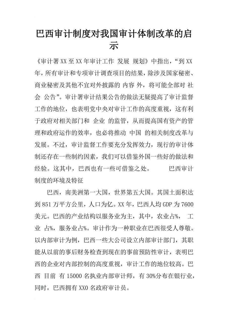 巴西审计制度对我国审计体制改革的启示_1_第1页