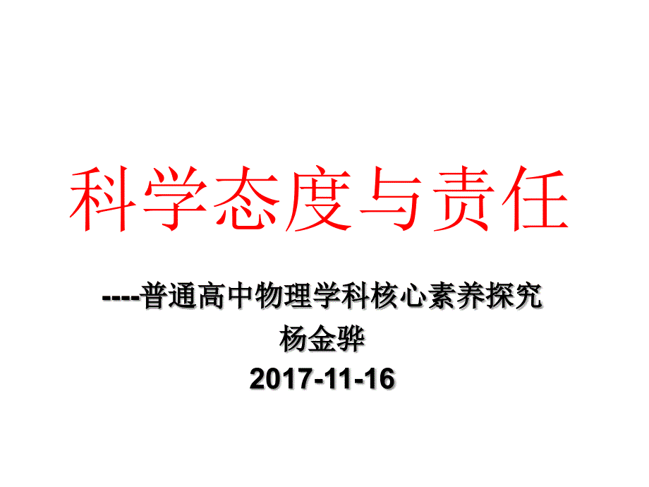 科学态度与责任_第1页