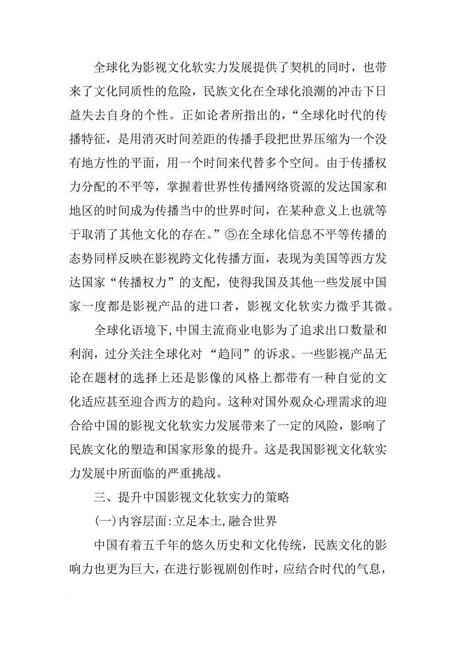 中国影视文化软实力swot分析及发展策略_第5页