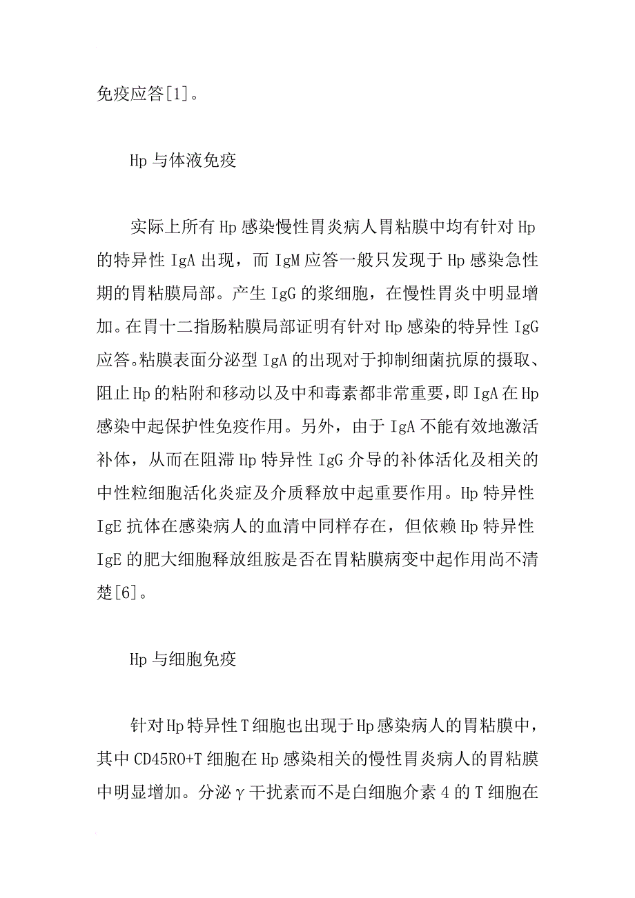 对幽门螺杆菌菌苗及免疫问题探讨_1_第4页