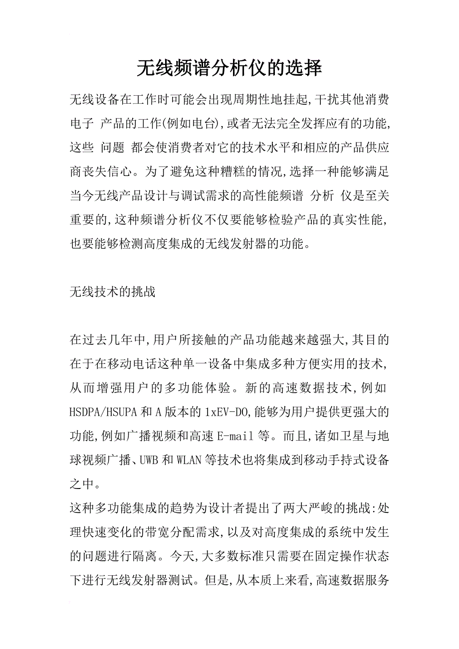 无线频谱分析仪的选择_1_第1页