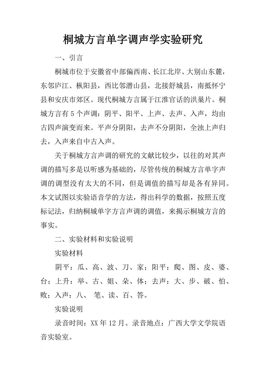 桐城方言单字调声学实验研究_第1页