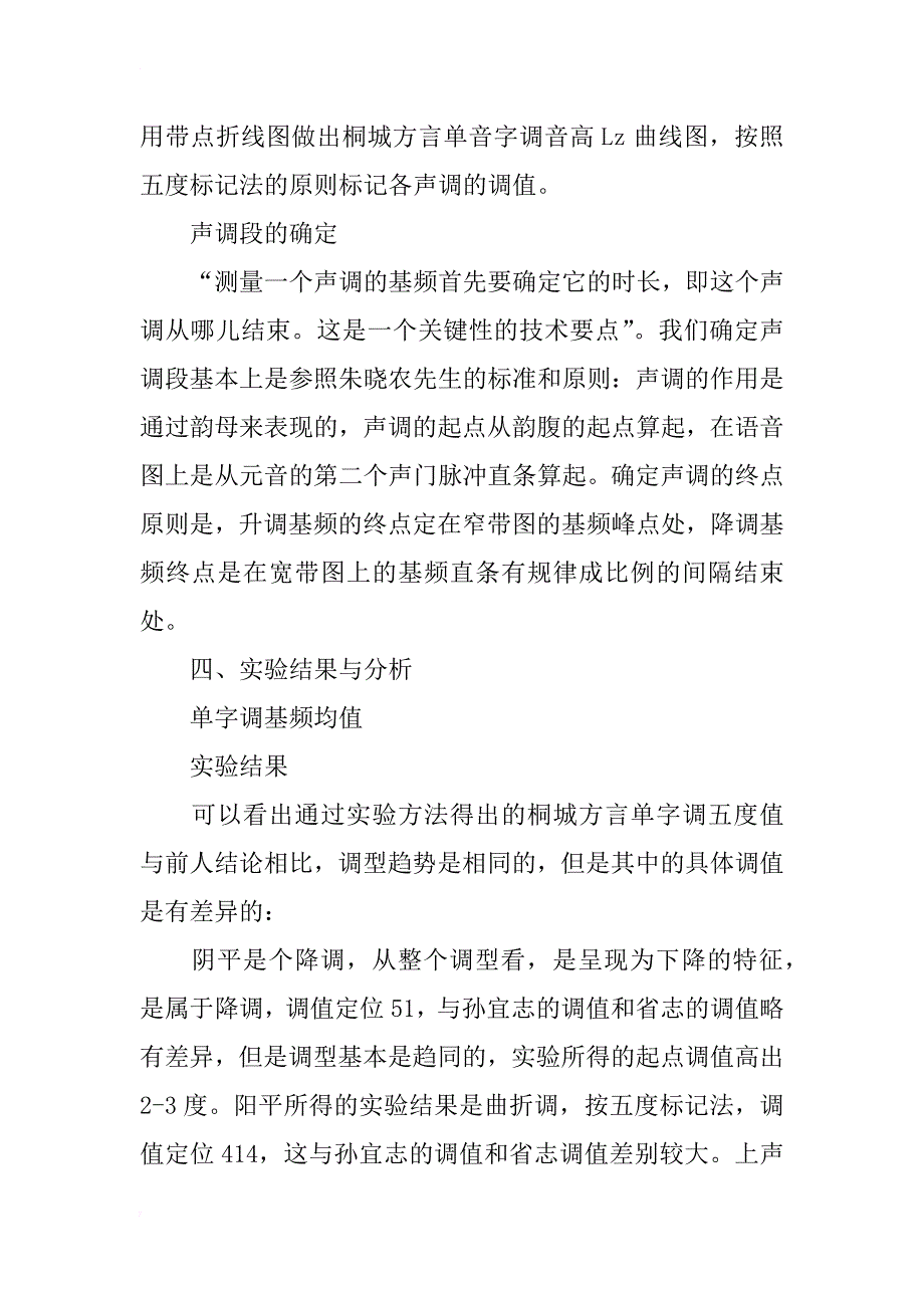 桐城方言单字调声学实验研究_第3页