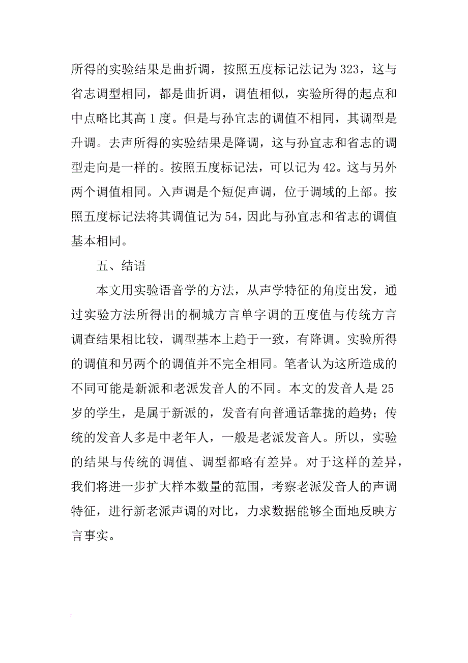 桐城方言单字调声学实验研究_第4页