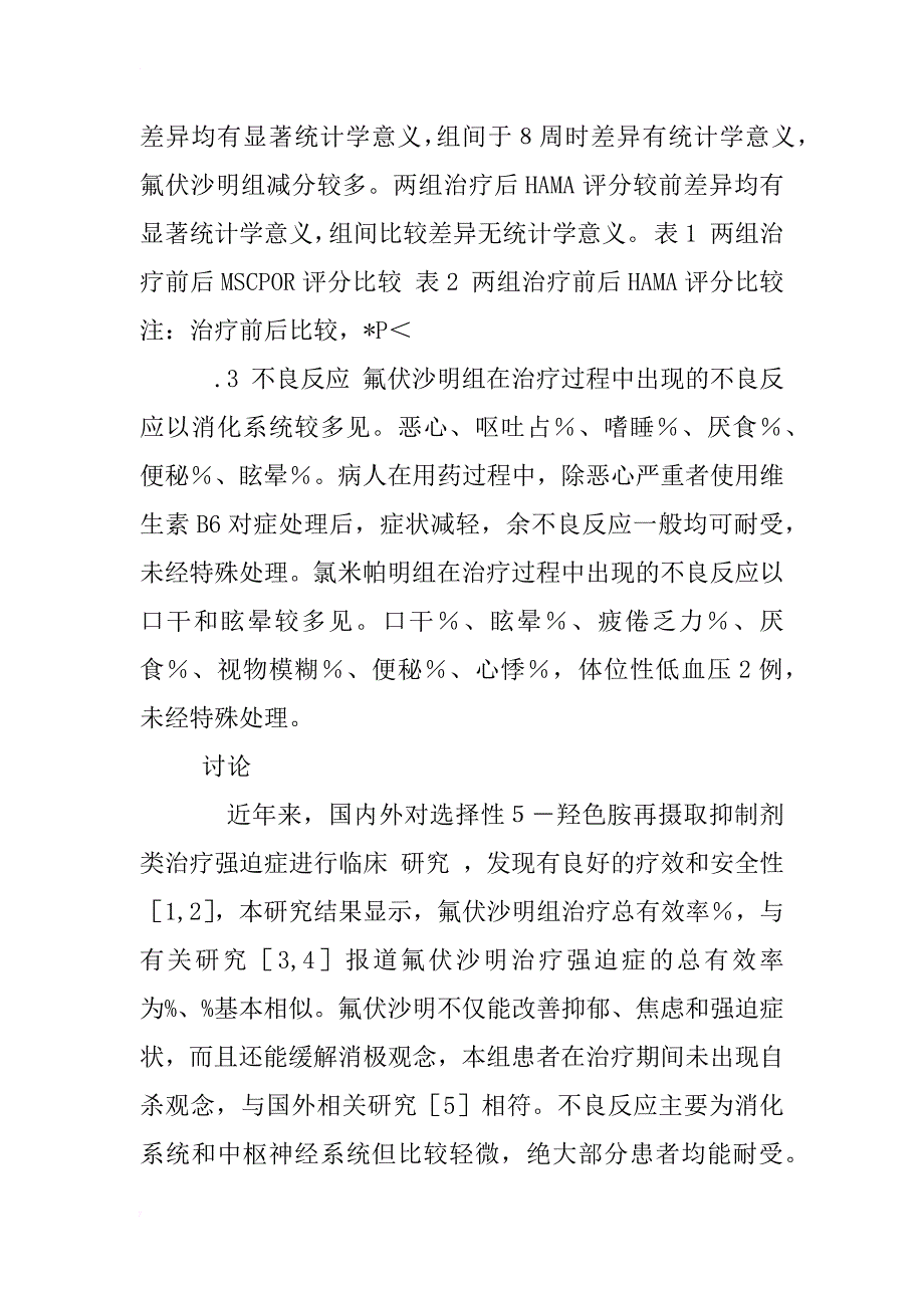 氟伏沙明与氯米帕明治疗强迫症的对照研究_第3页