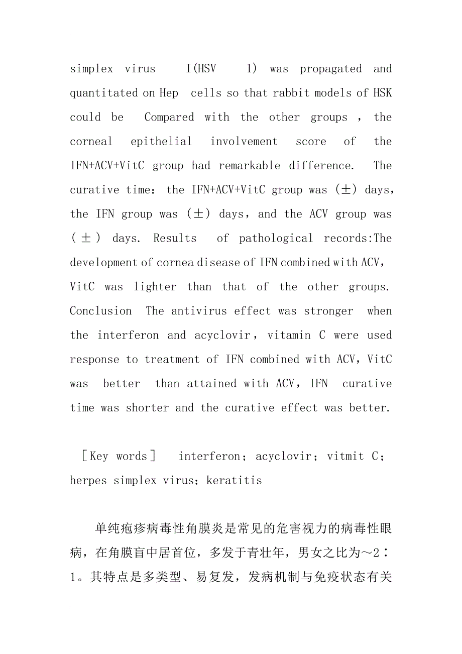 干扰素联合无环鸟苷、维生素c治疗单疱病毒性角膜炎的实验研究_1_第2页