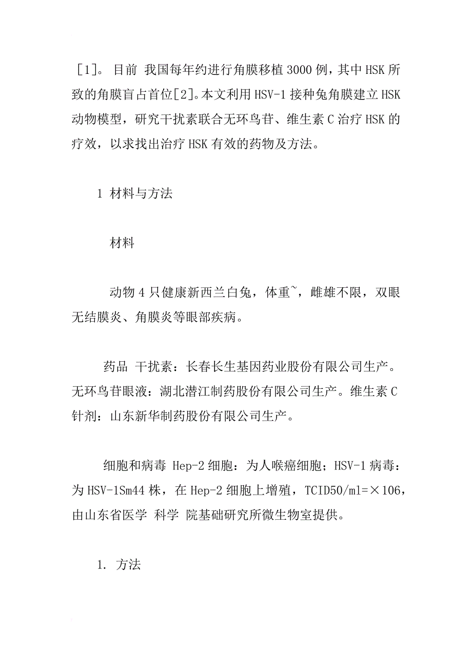 干扰素联合无环鸟苷、维生素c治疗单疱病毒性角膜炎的实验研究_1_第3页