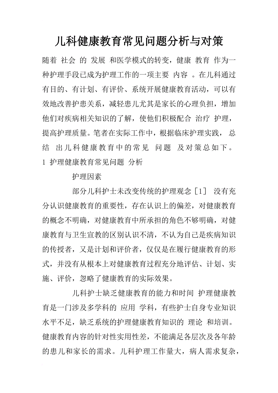 儿科健康教育常见问题分析与对策_1_第1页