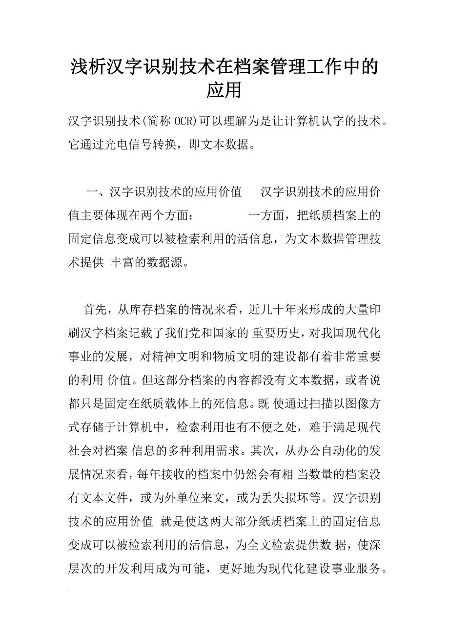 浅析汉字识别技术在档案管理工作中的应用_2_第1页