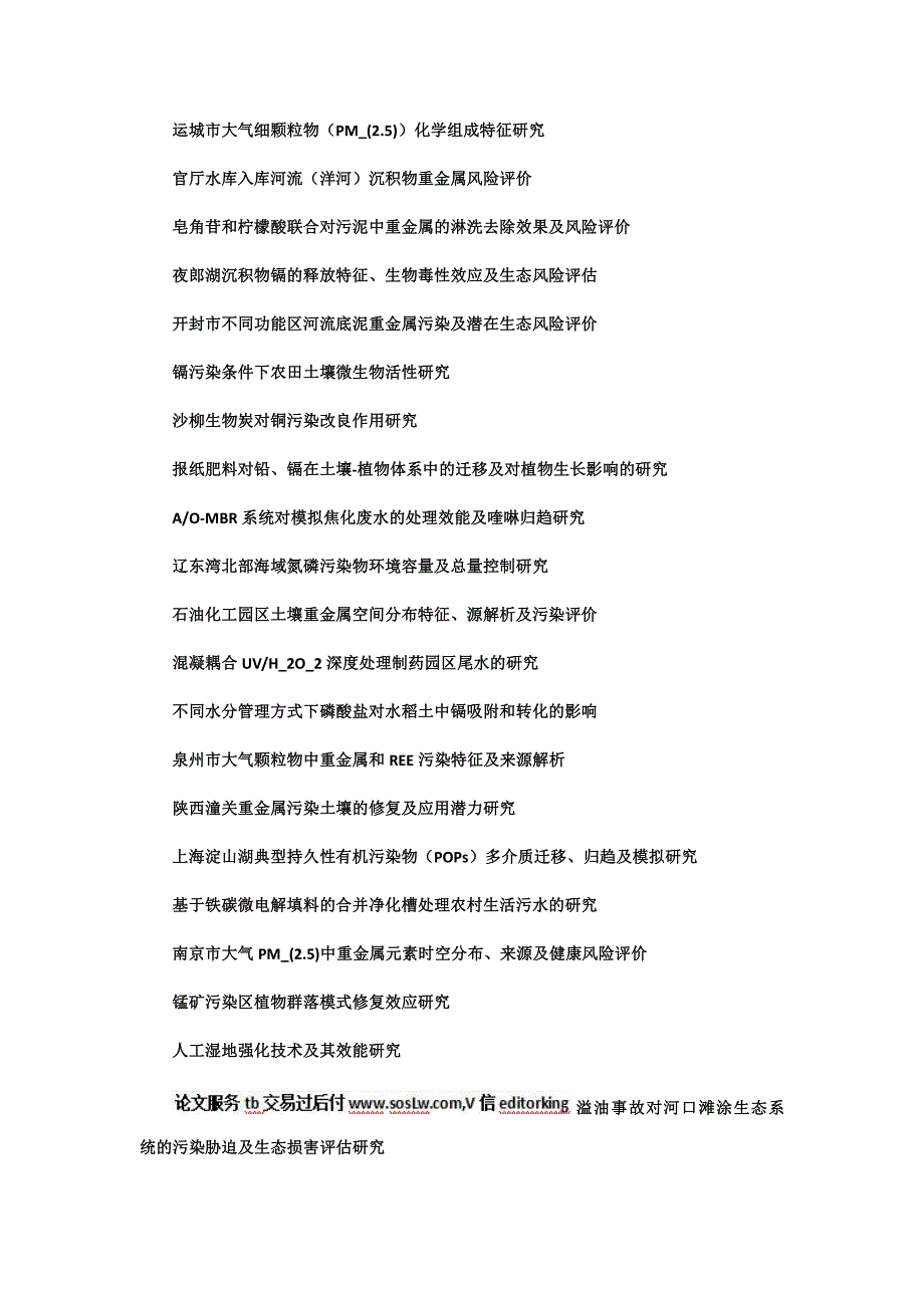 环境科学论文题目环境保护专业关键题目选题大全开题报告参考文献_第3页