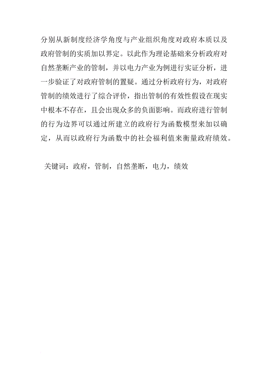 政府对自然垄断产业管制的理论分析―― 一个理论架构及政府对电力产业管制的实证分析_第2页