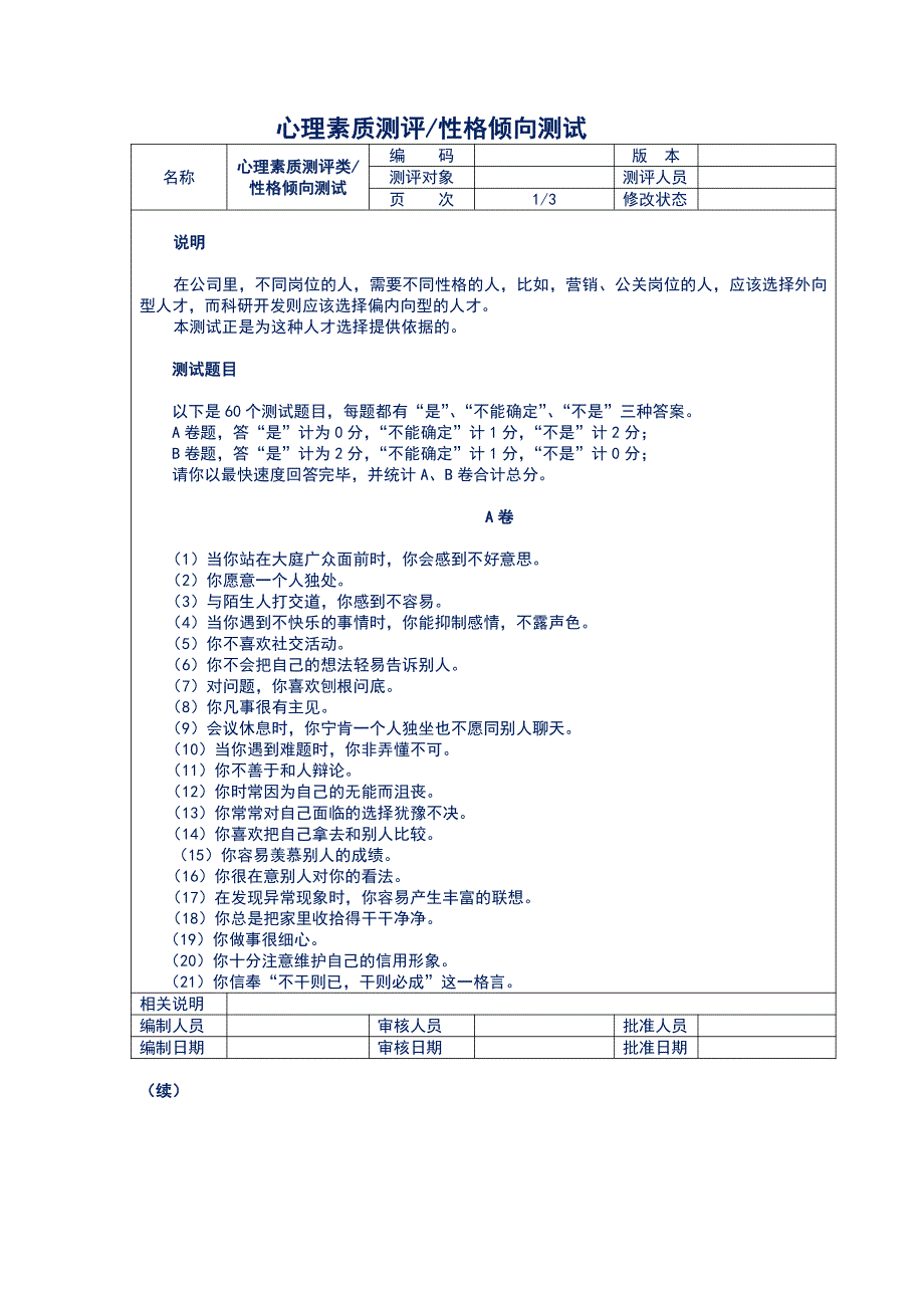 企业员工心理素质测评试卷（人才测评与人力资源开发工具）_第1页