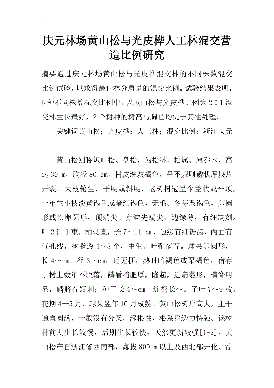 庆元林场黄山松与光皮桦人工林混交营造比例研究_第1页