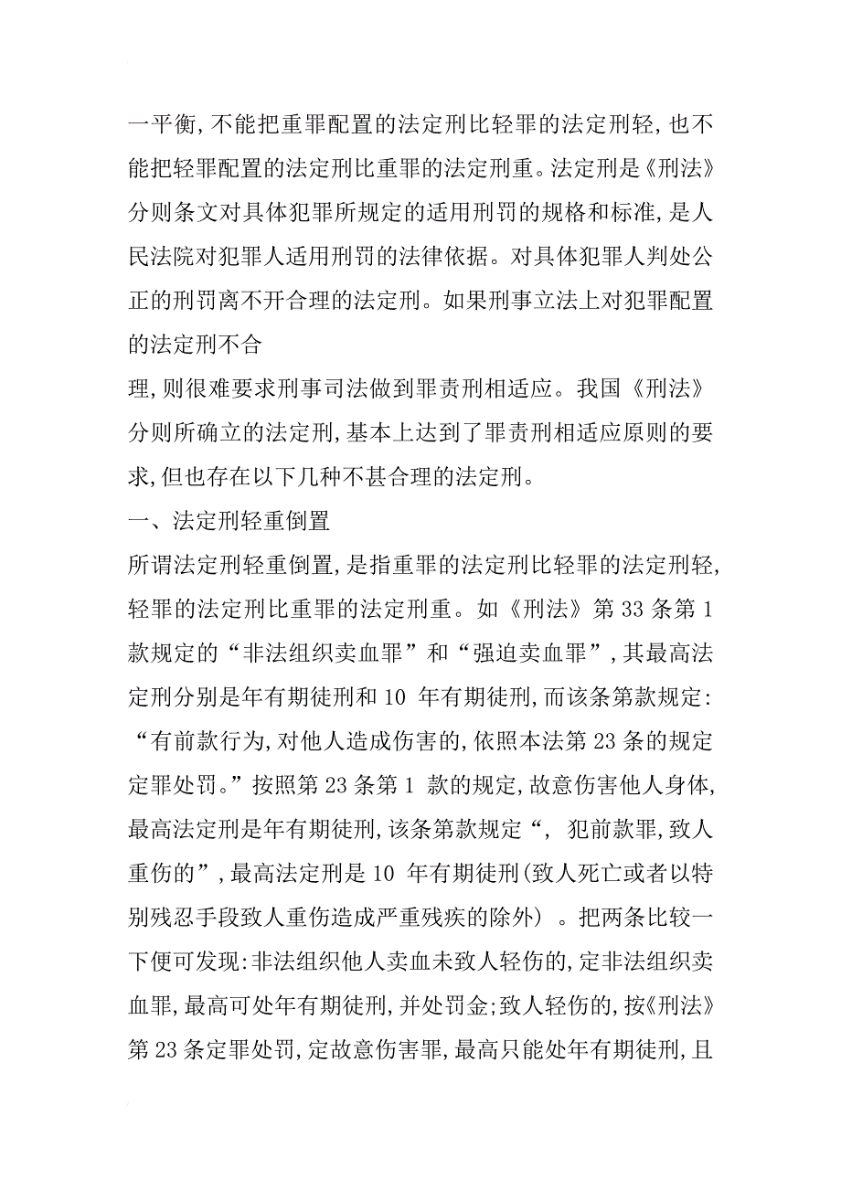 浅析有悖罪责刑相适应原则之法定刑(1)_第3页