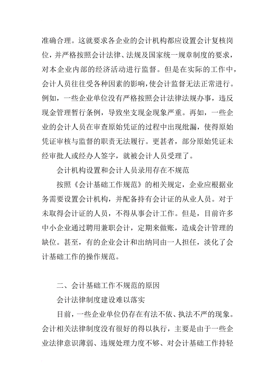 浅谈会计基础工作规范化的现状及对策_第2页