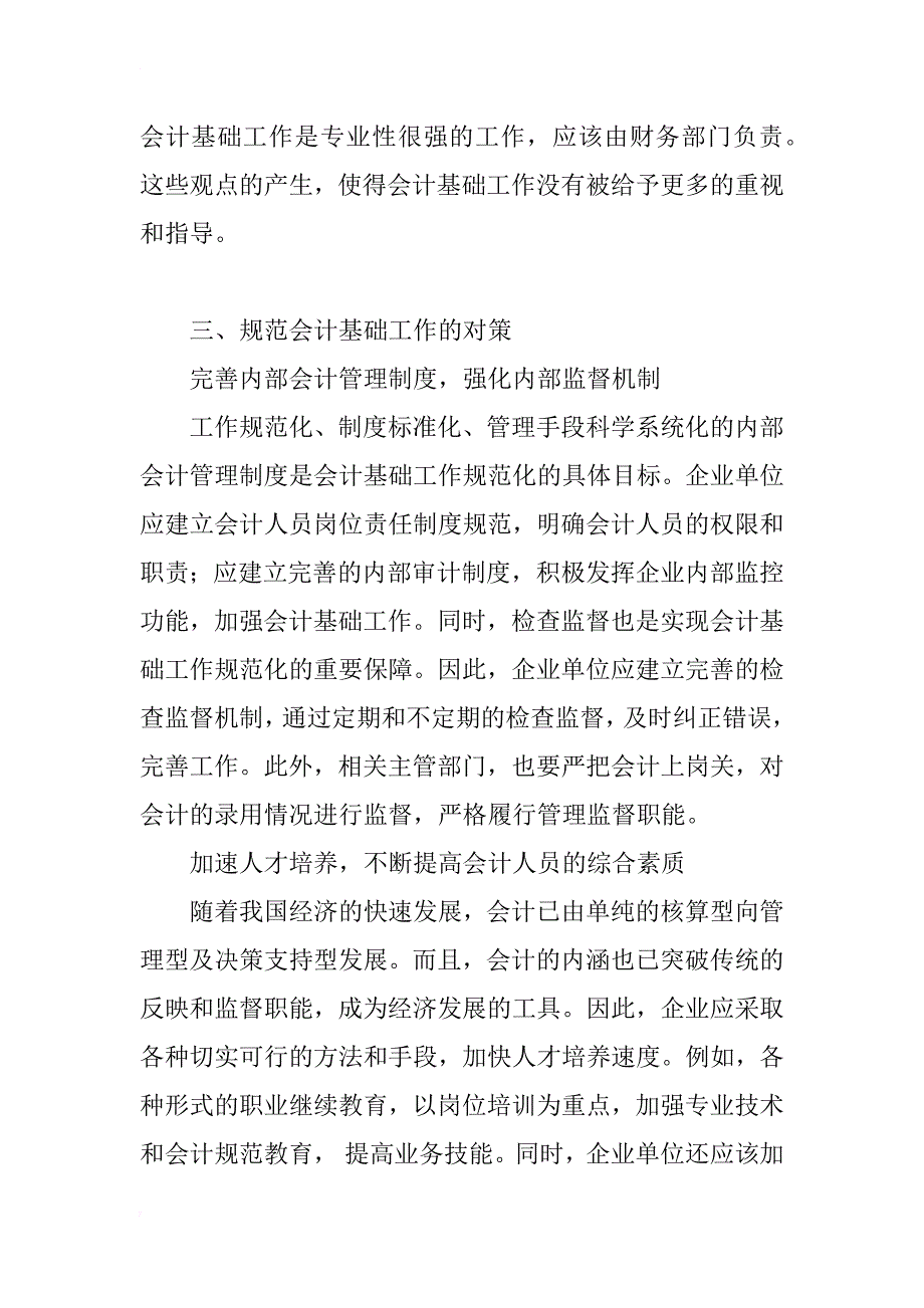 浅谈会计基础工作规范化的现状及对策_第4页