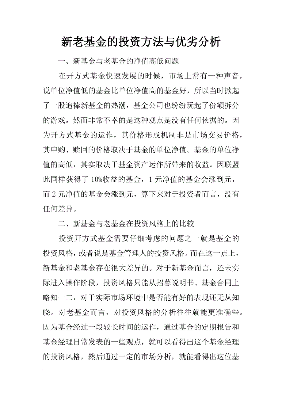 新老基金的投资方法与优劣分析_第1页