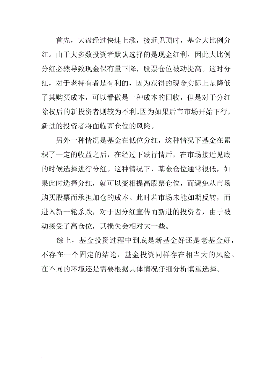 新老基金的投资方法与优劣分析_第4页