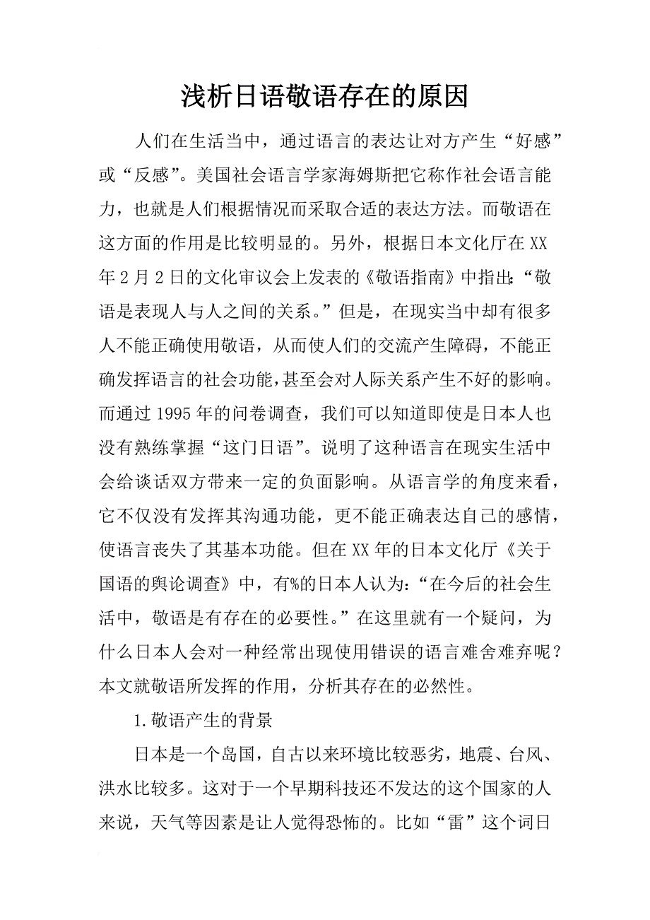 浅析日语敬语存在的原因_第1页