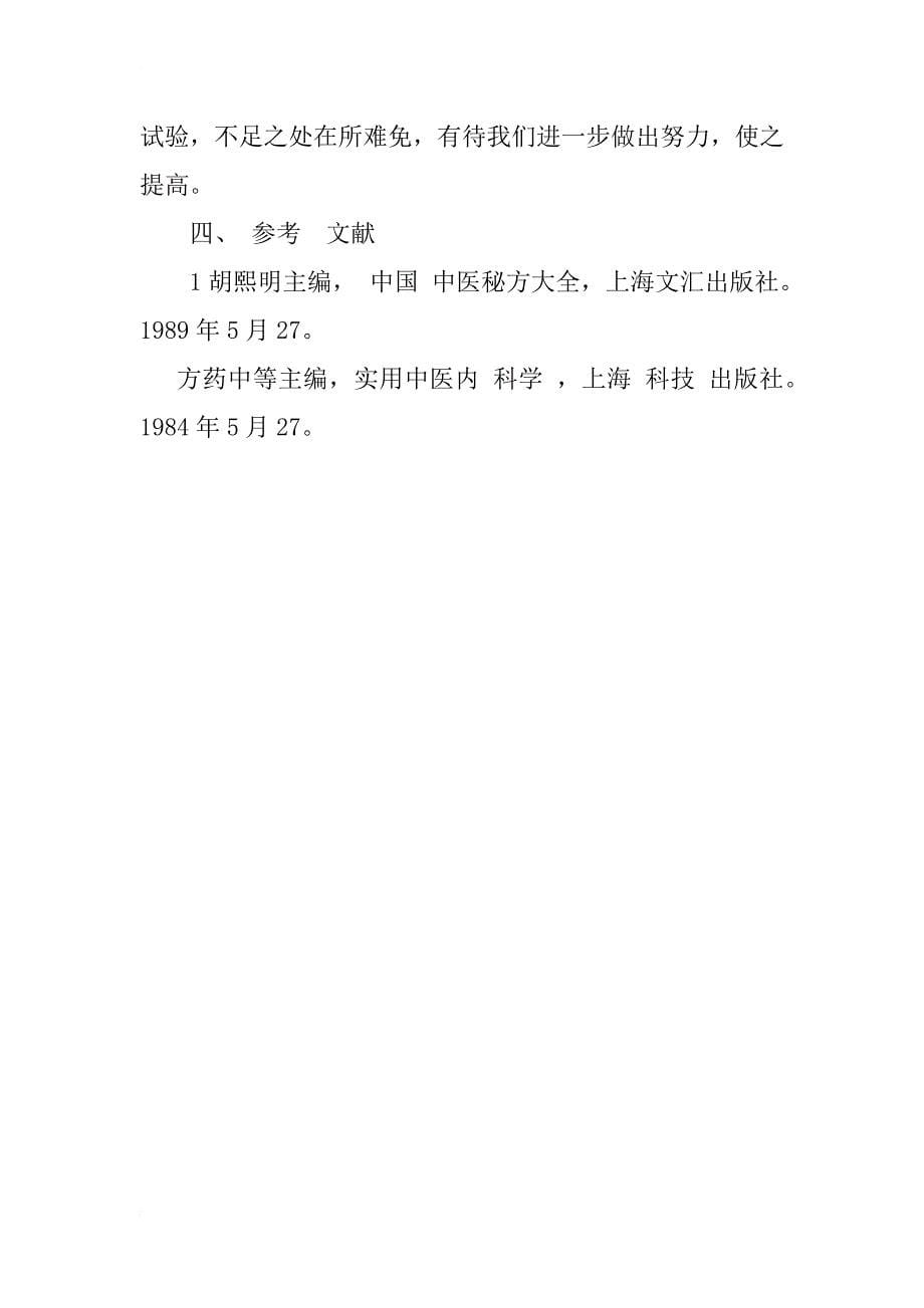 三叶合剂-治疗慢性前列腺炎的临床分析_第5页