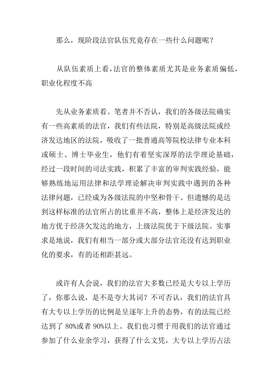 法官制度存在的问题及改革初探_1_第2页