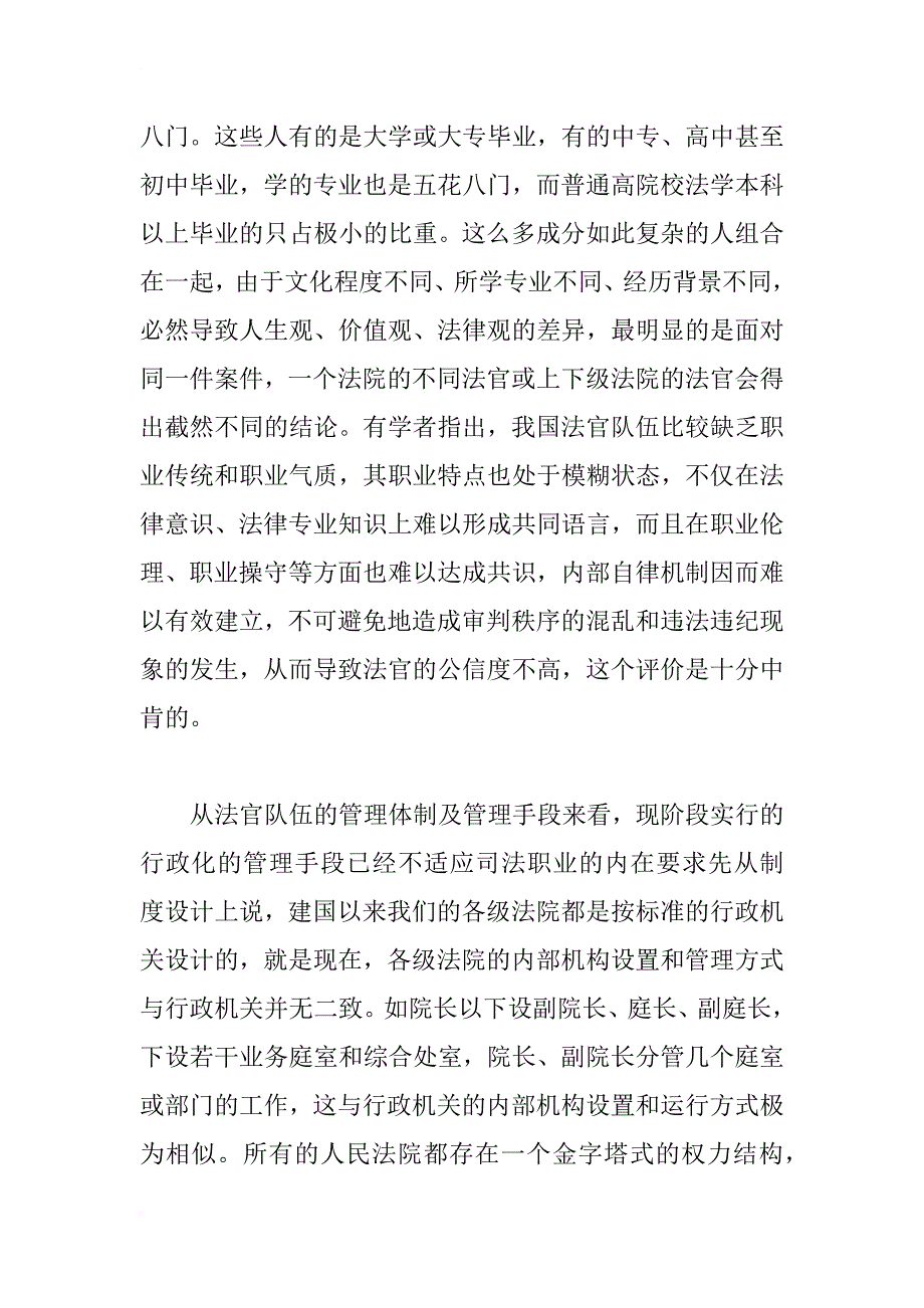 法官制度存在的问题及改革初探_1_第4页