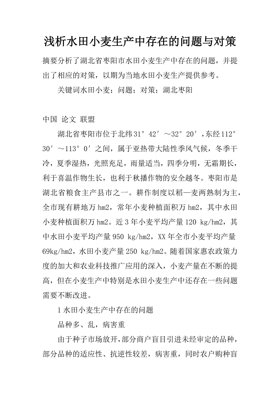 浅析水田小麦生产中存在的问题与对策_第1页