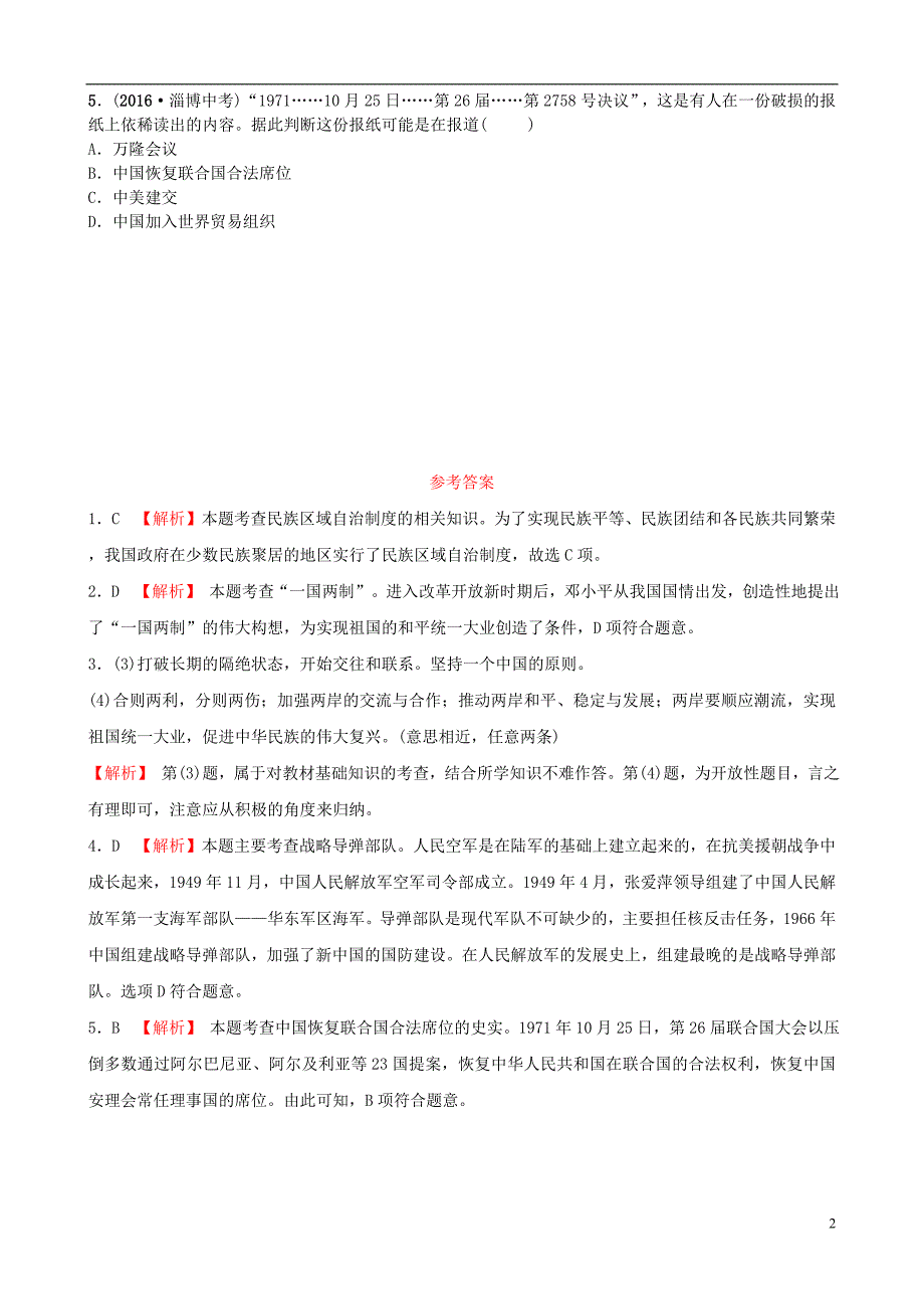 （淄博专版）2019届中考历史复习 第九单元 新中国的民族团结、祖国统一、外交成就和科技教育、社会生活真题演练_第2页