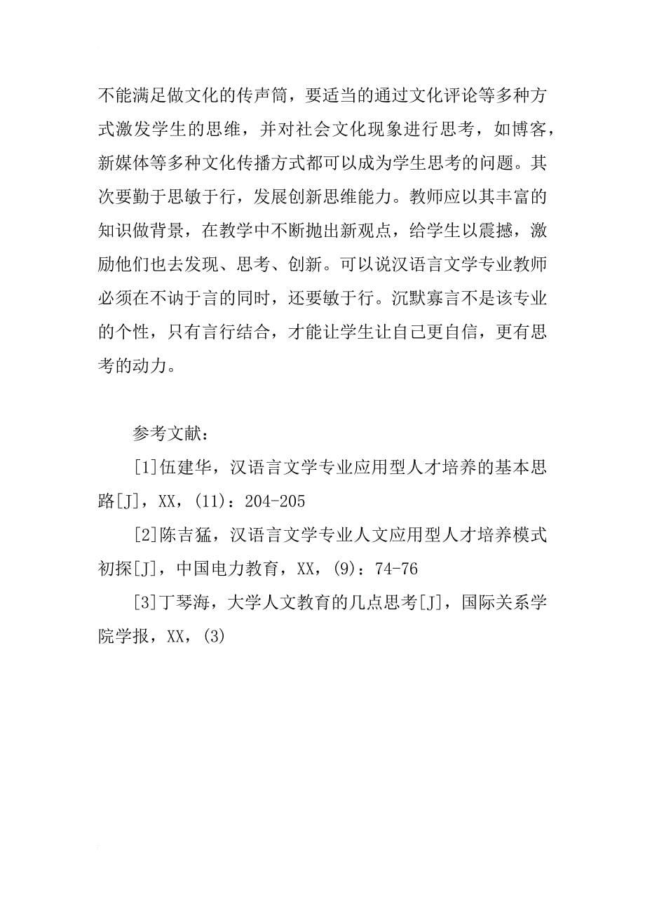 汉语占文学专业教学探讨_第5页