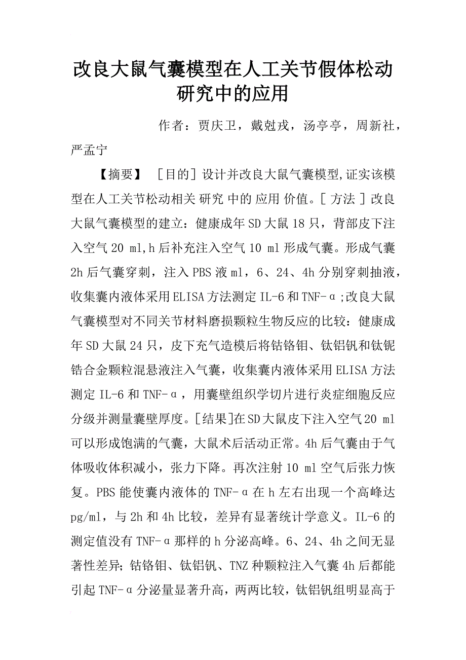 改良大鼠气囊模型在人工关节假体松动研究中的应用_第1页