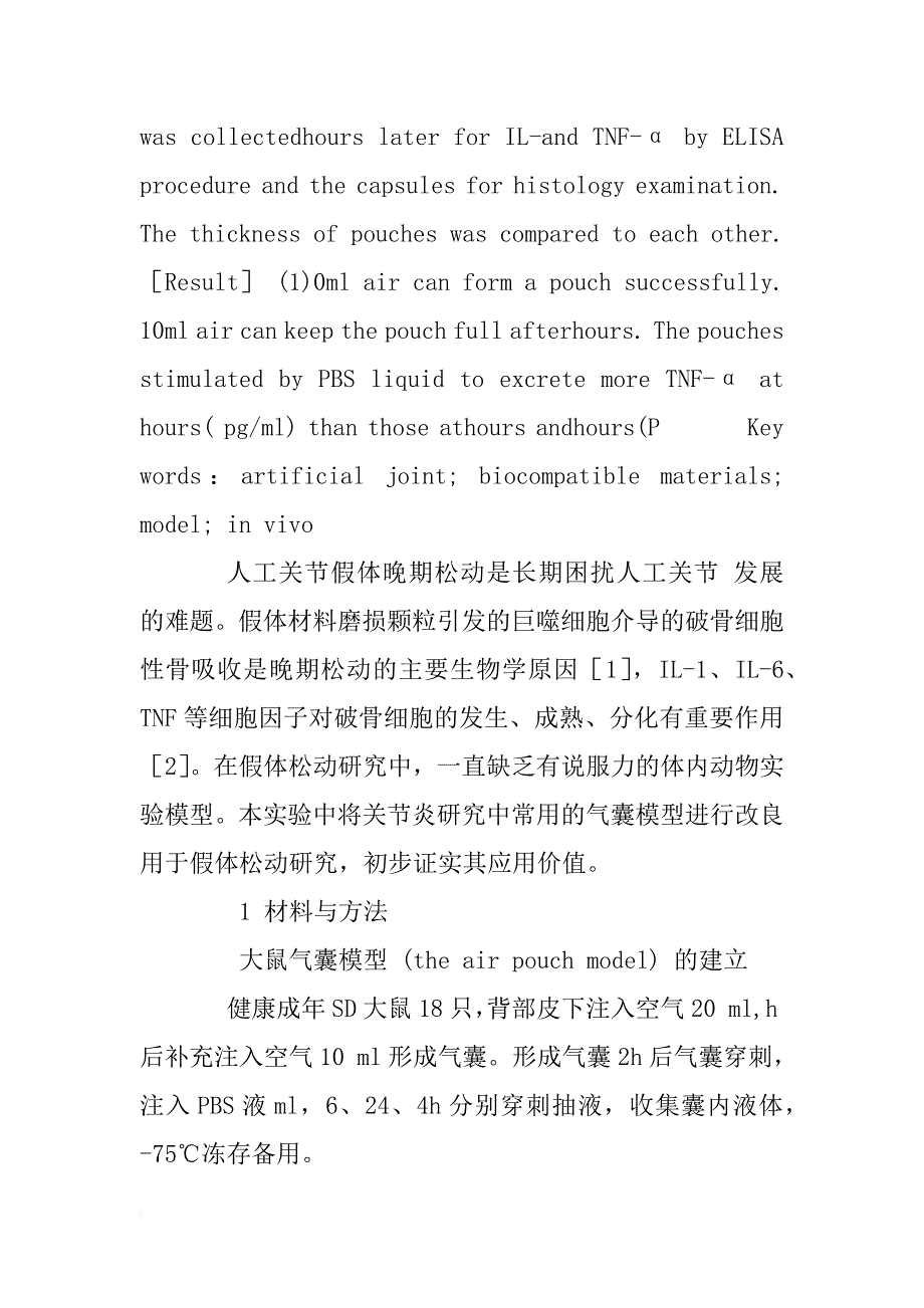 改良大鼠气囊模型在人工关节假体松动研究中的应用_第3页