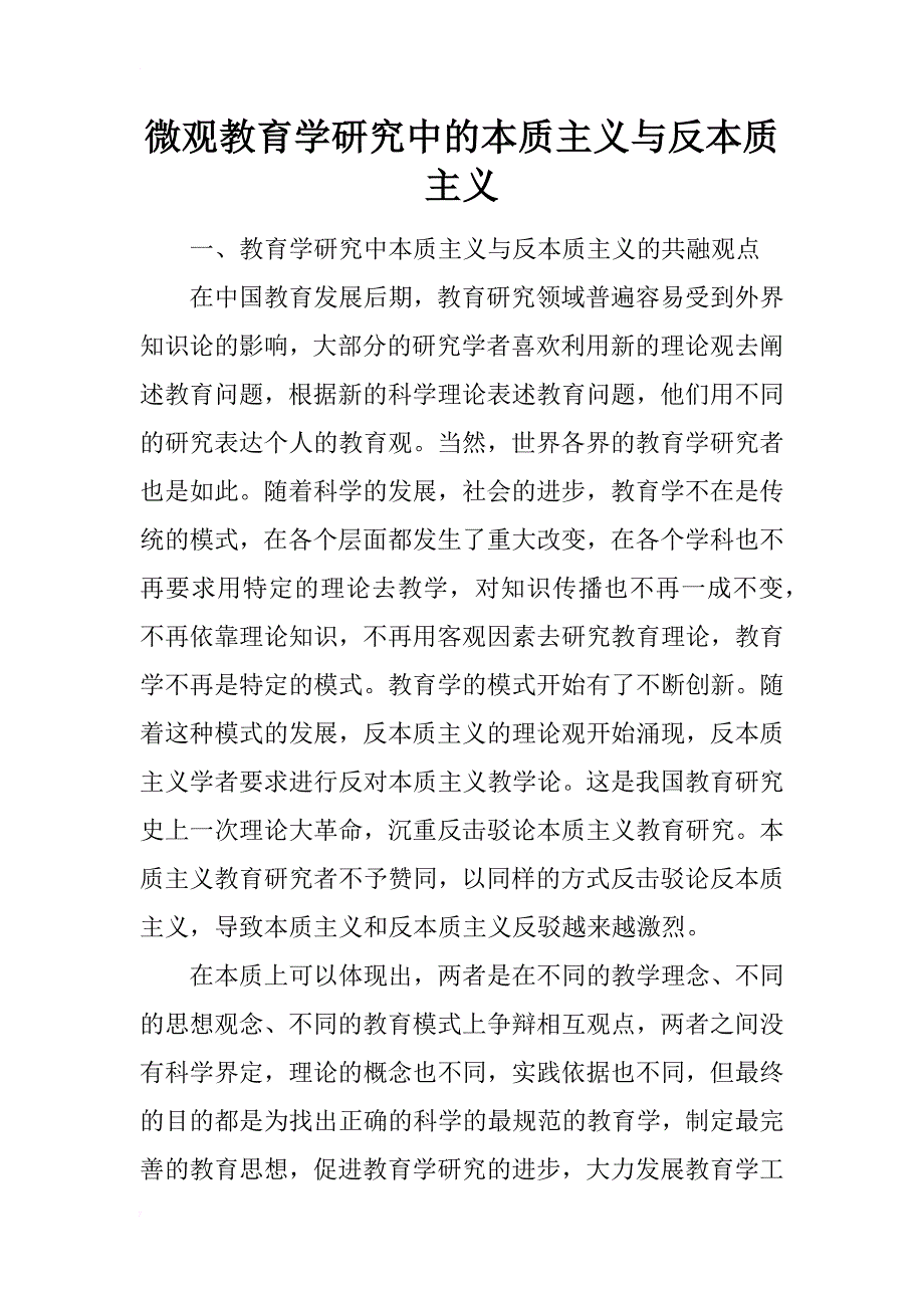 微观教育学研究中的本质主义与反本质主义_第1页