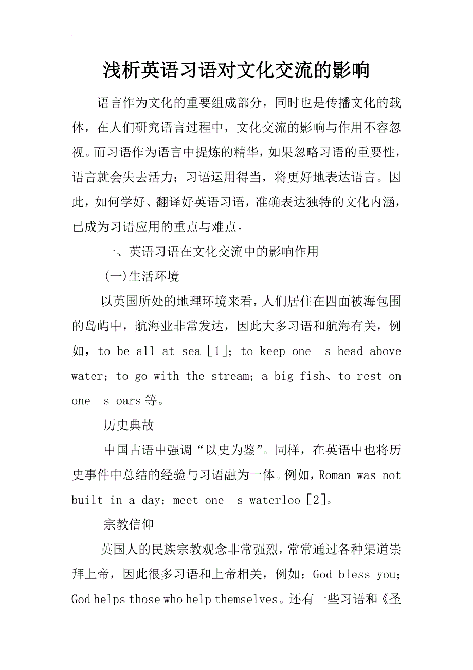 浅析英语习语对文化交流的影响_第1页