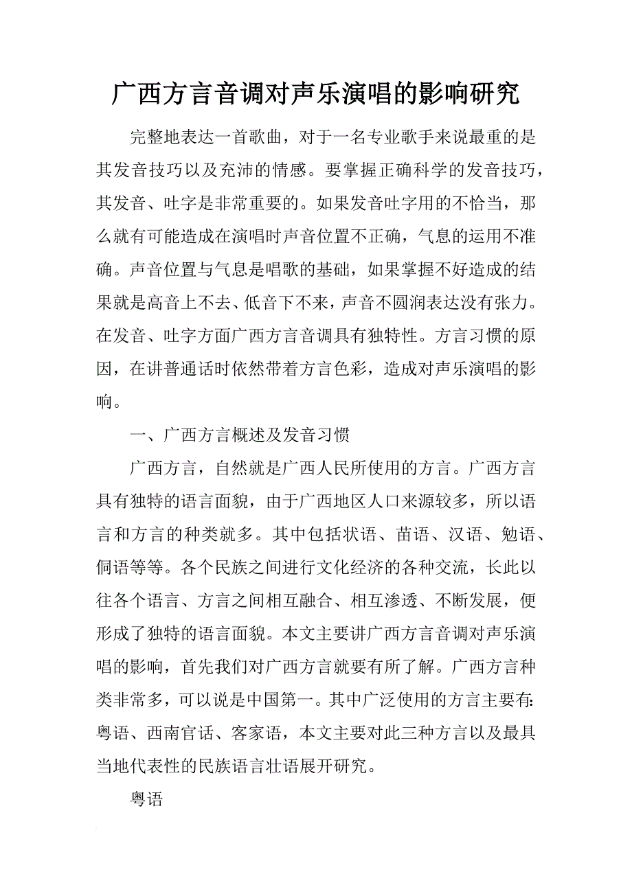 广西方言音调对声乐演唱的影响研究_第1页