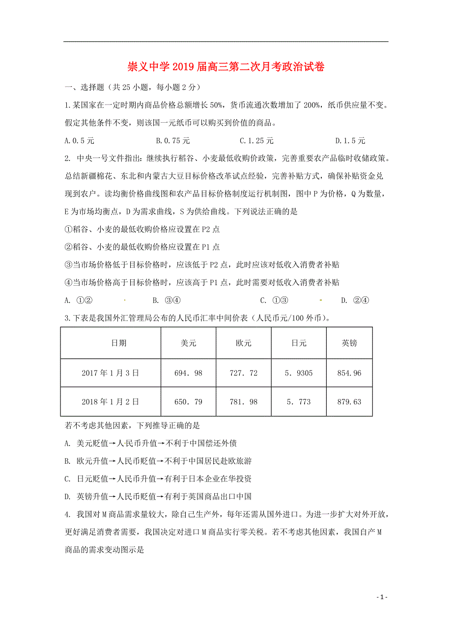 江西省崇义中学2019届高三政治上学期第二次月考试题_第1页