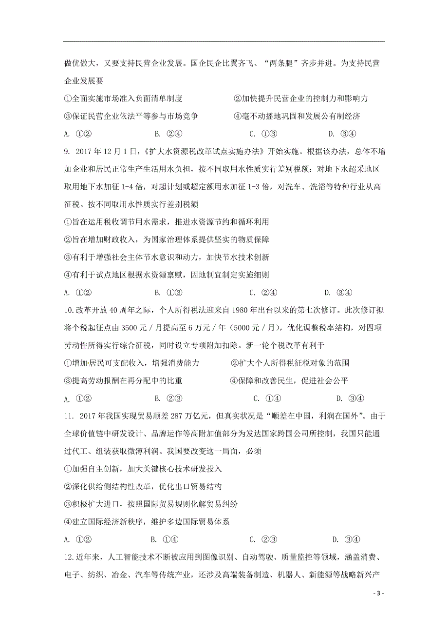 江西省崇义中学2019届高三政治上学期第二次月考试题_第3页