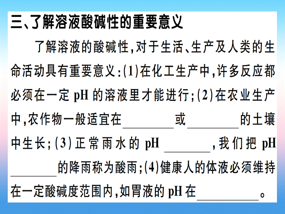 （江西专版）2018-2019学年九年级化学下册 第十单元 酸和碱 第2课时 溶液酸碱度的表示法—ph习题课件 （新版）新人教版_第3页