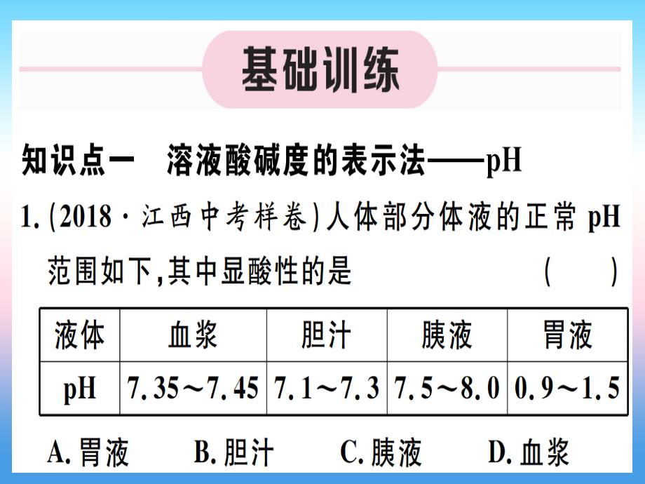 （江西专版）2018-2019学年九年级化学下册 第十单元 酸和碱 第2课时 溶液酸碱度的表示法—ph习题课件 （新版）新人教版_第4页