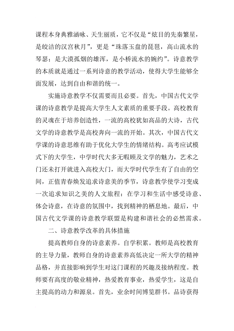 中国古代文学课程的诗意教学改革探索_第2页