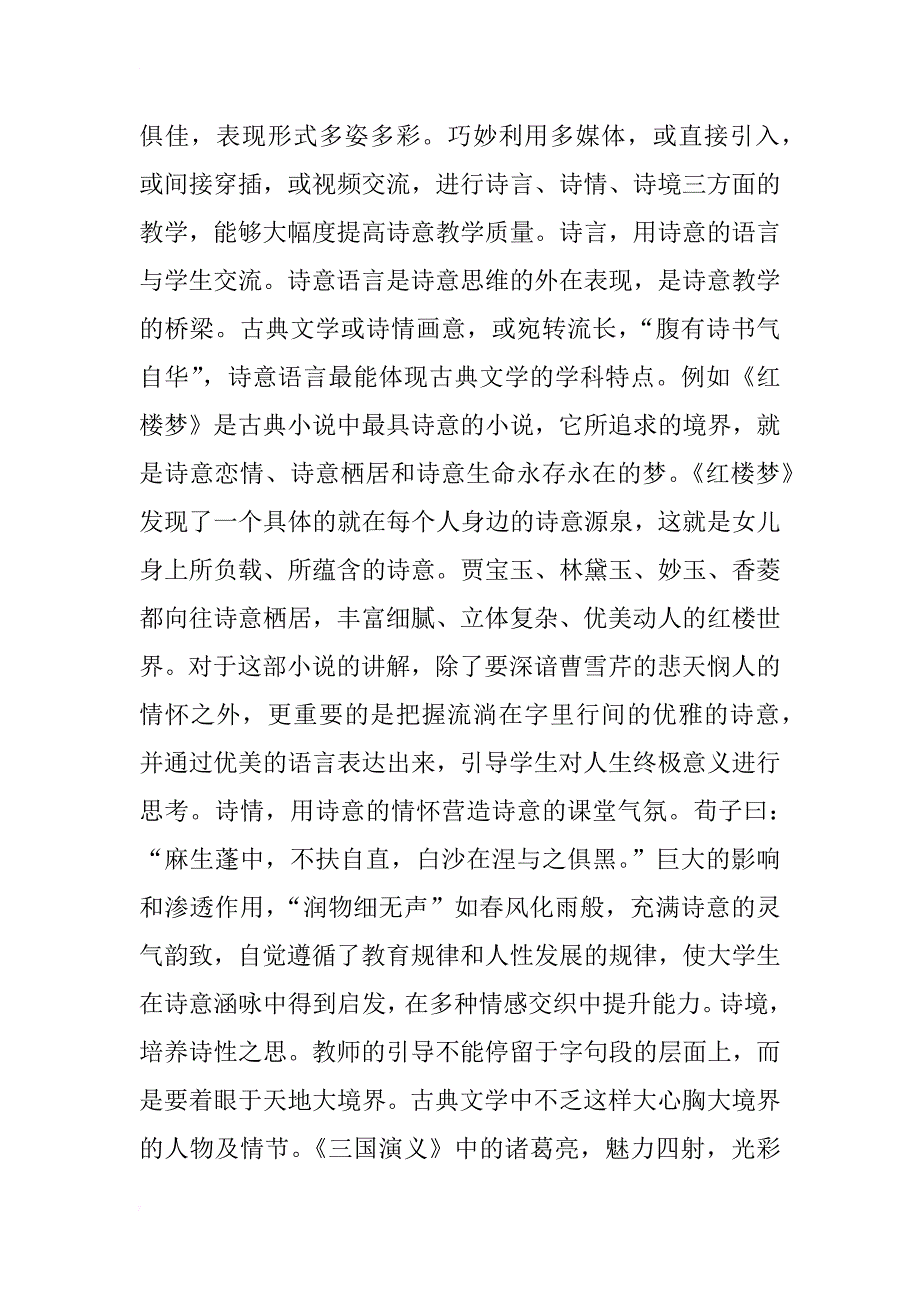 中国古代文学课程的诗意教学改革探索_第4页