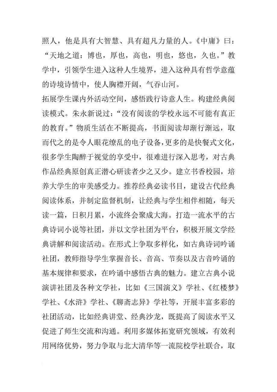 中国古代文学课程的诗意教学改革探索_第5页