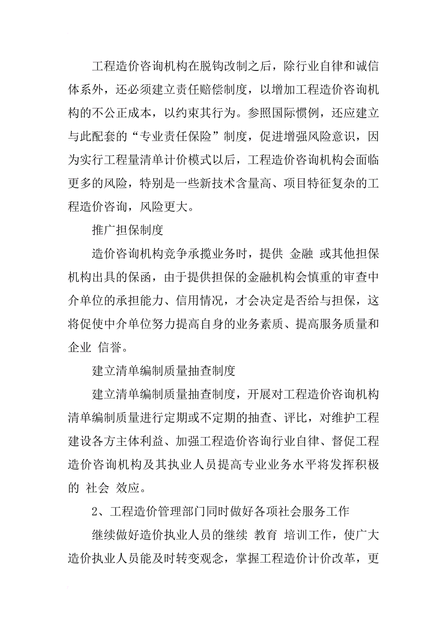 关于加强对工程造价咨询机构监督管理的思考_1_第4页