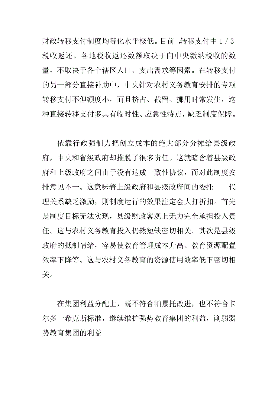 当前我国农村义务教育投入体制局限性分析_2_第3页