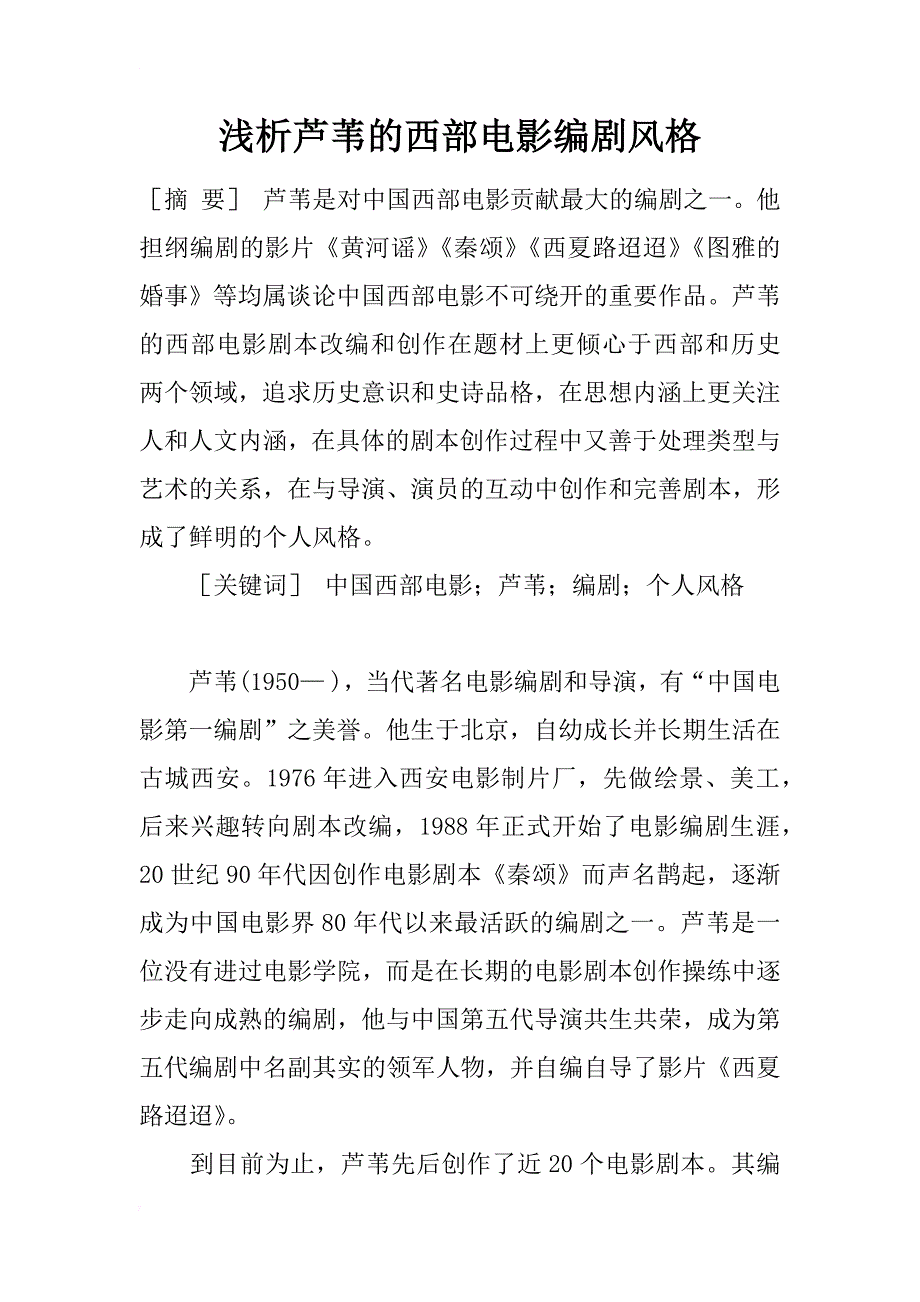 浅析芦苇的西部电影编剧风格_第1页
