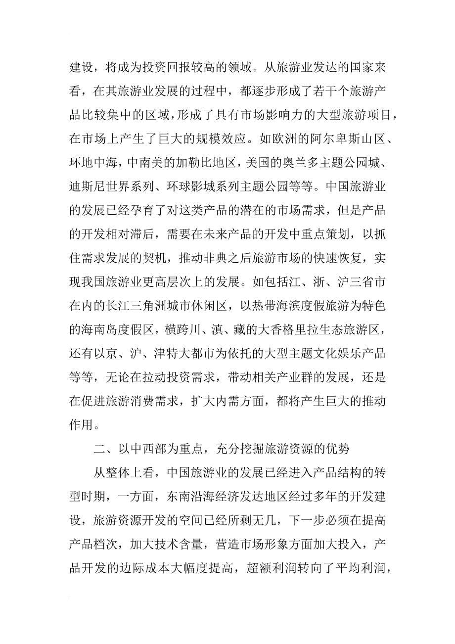 中国旅游业的投资方向和投资重点（上）(1)_第5页