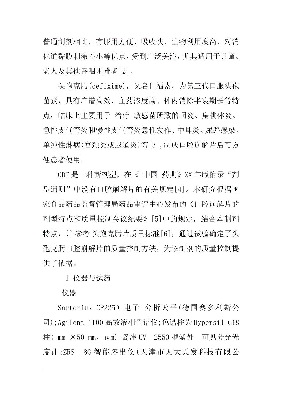 头孢克肟口腔崩解片质量标准研究_第3页