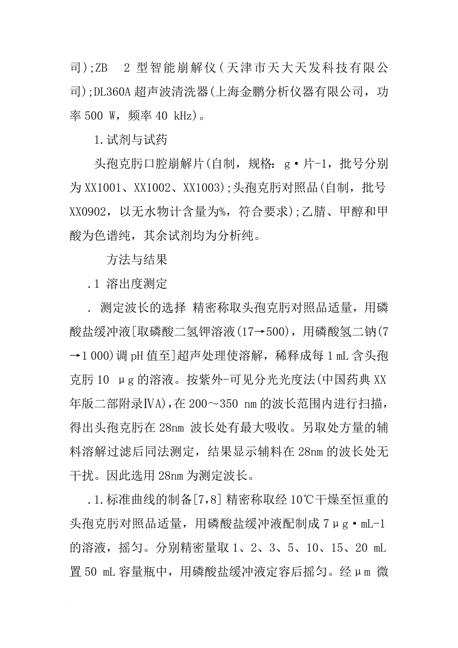 头孢克肟口腔崩解片质量标准研究_第4页