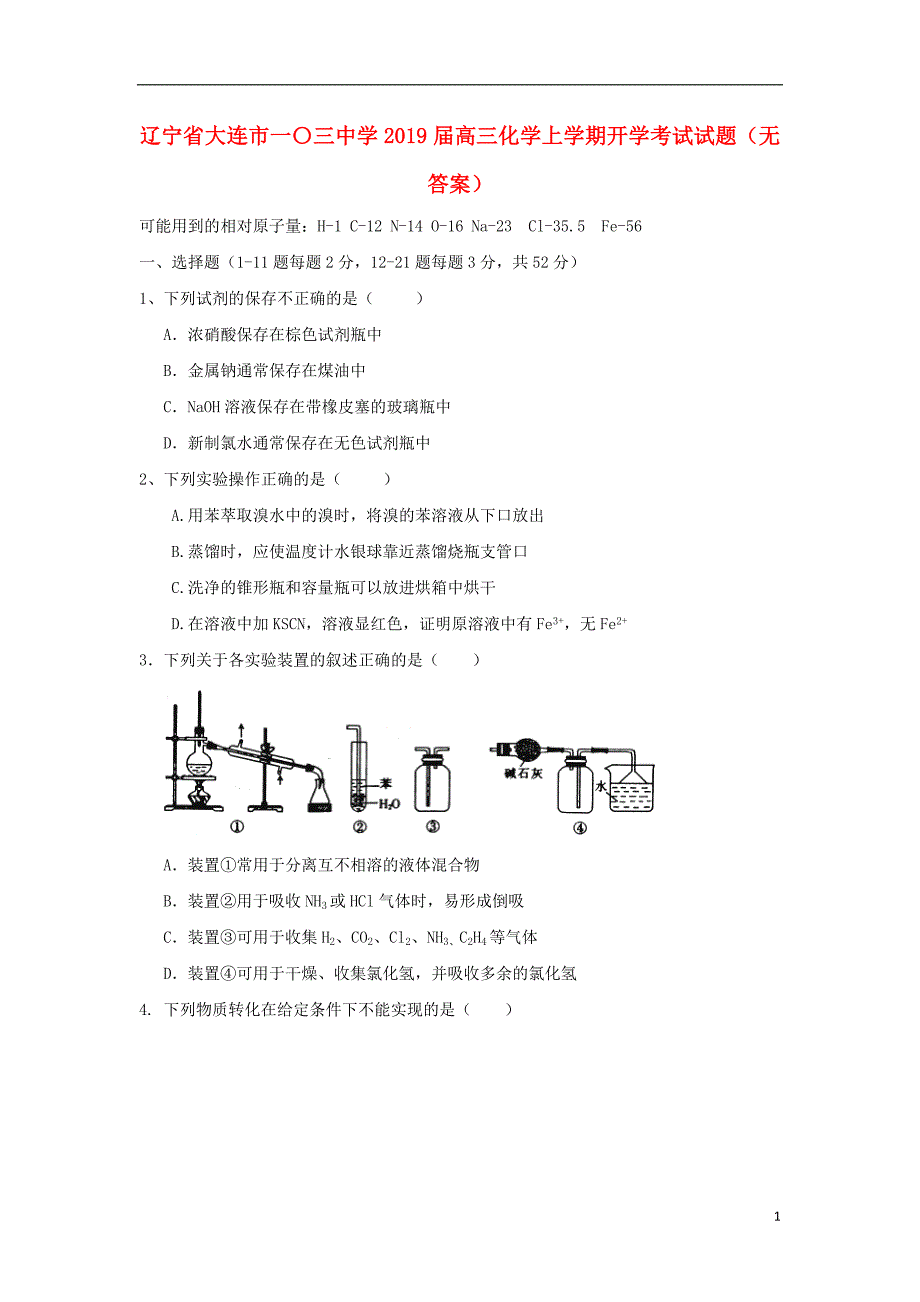 辽宁省大连市一〇三中学2019届高三化学上学期开学考试试题（无答案）_第1页