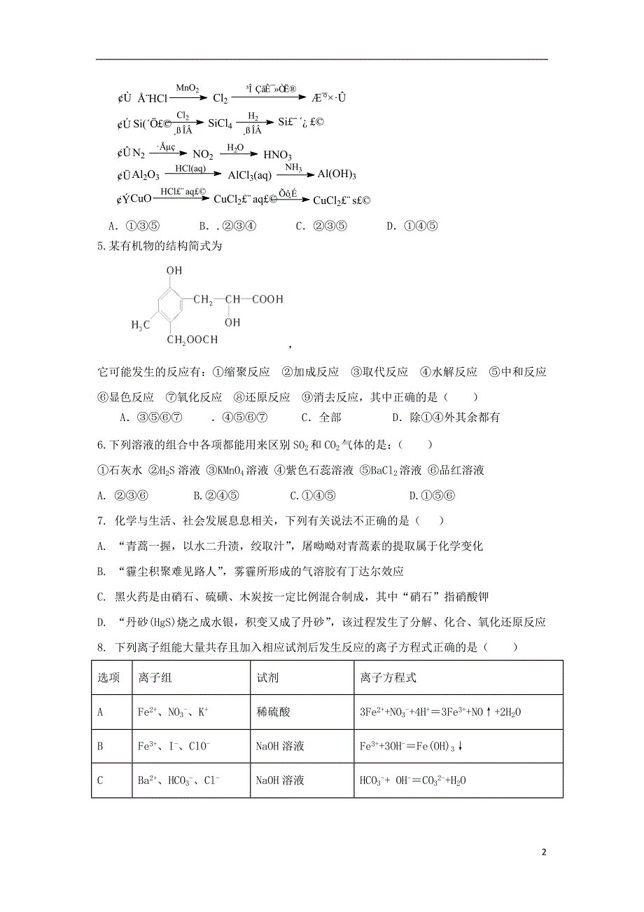 辽宁省大连市一〇三中学2019届高三化学上学期开学考试试题（无答案）_第2页